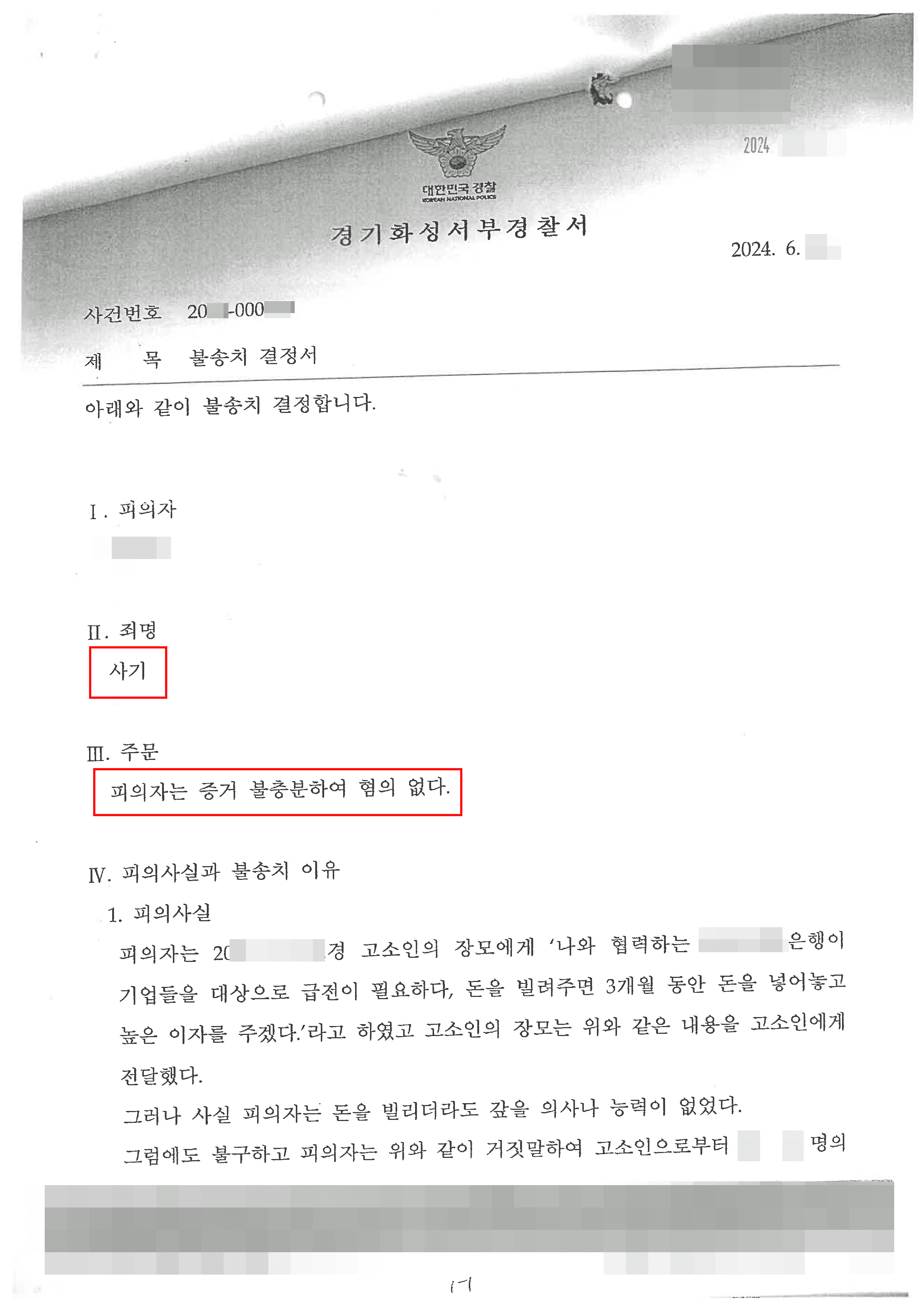 지인과 돈거래 중 억울하게 사기 고소당한 의뢰인 불송치 사례