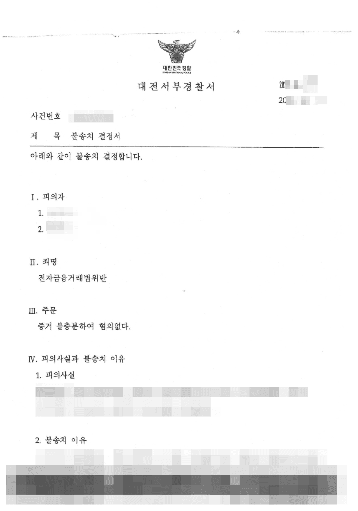 불송치(무혐의) | 전자금융거래법위반 - 대전서부경찰서 20**-005***