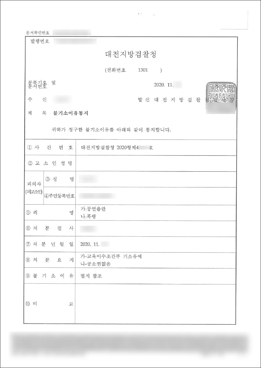 기소유예, 공소권 없음| 공연음란, 폭행 - 대전지방검찰청 2020형제48***호