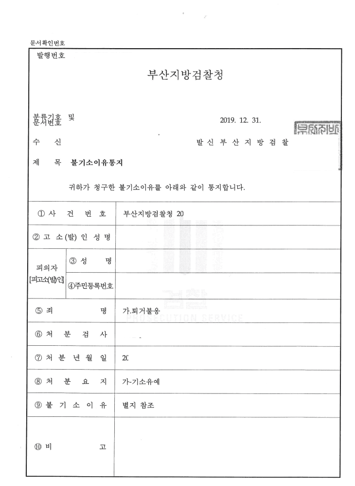 기소유예 ㅣ 퇴거불응 - 부산지방검찰청 20**형제5***호