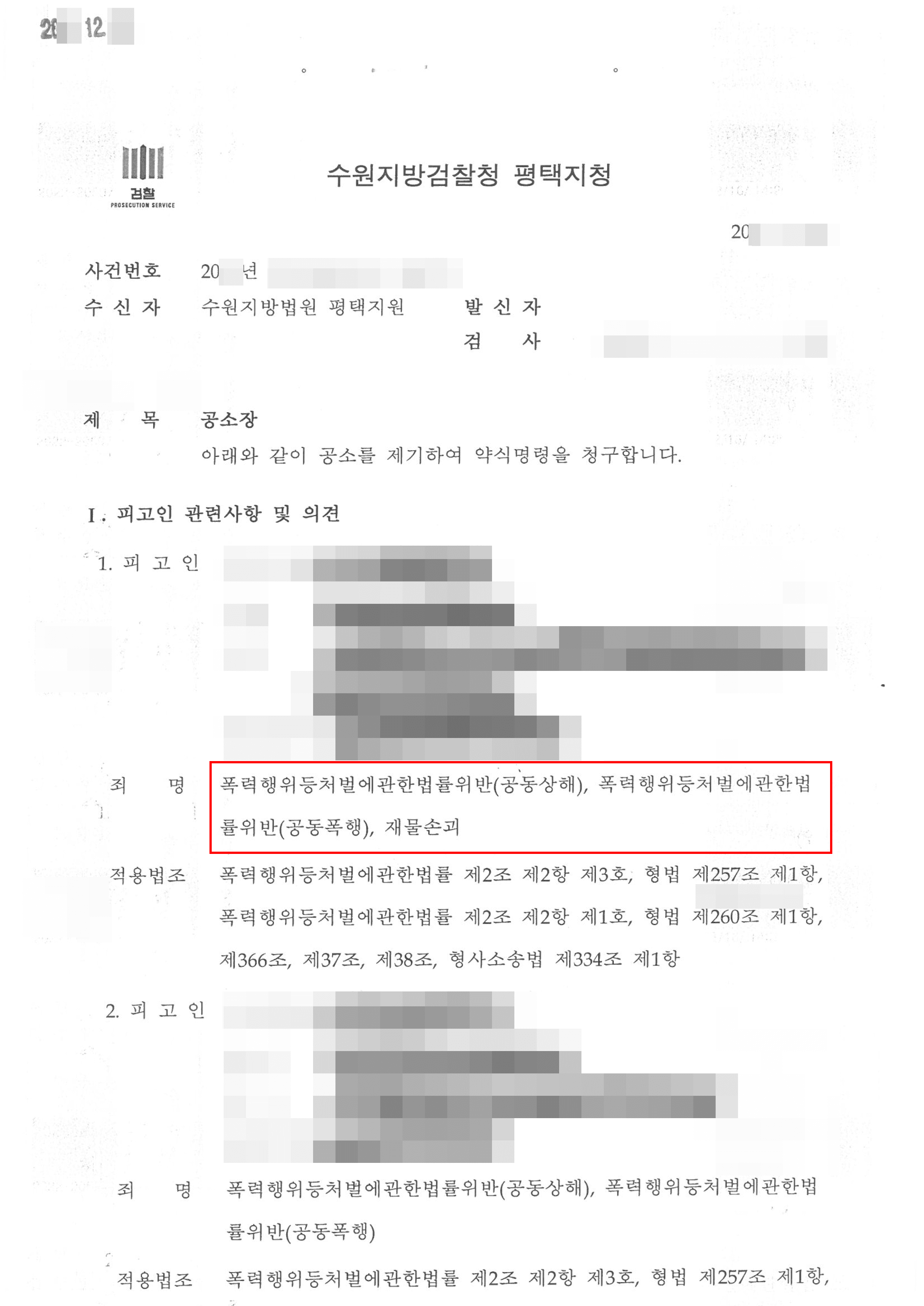 정식재판회부 | 폭력, 공동상해 "합의 안 해도 그만" 가해자들의 적반하장, 민·형사 통합 조력으로 응징
