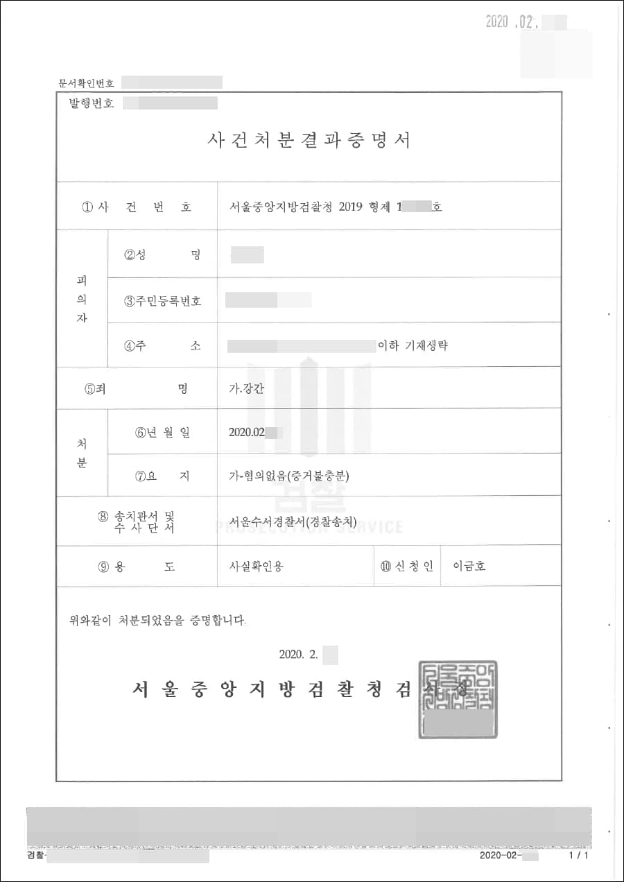 혐의없음 | 강간 - 서울중앙지방검찰청 2019형제1*****호