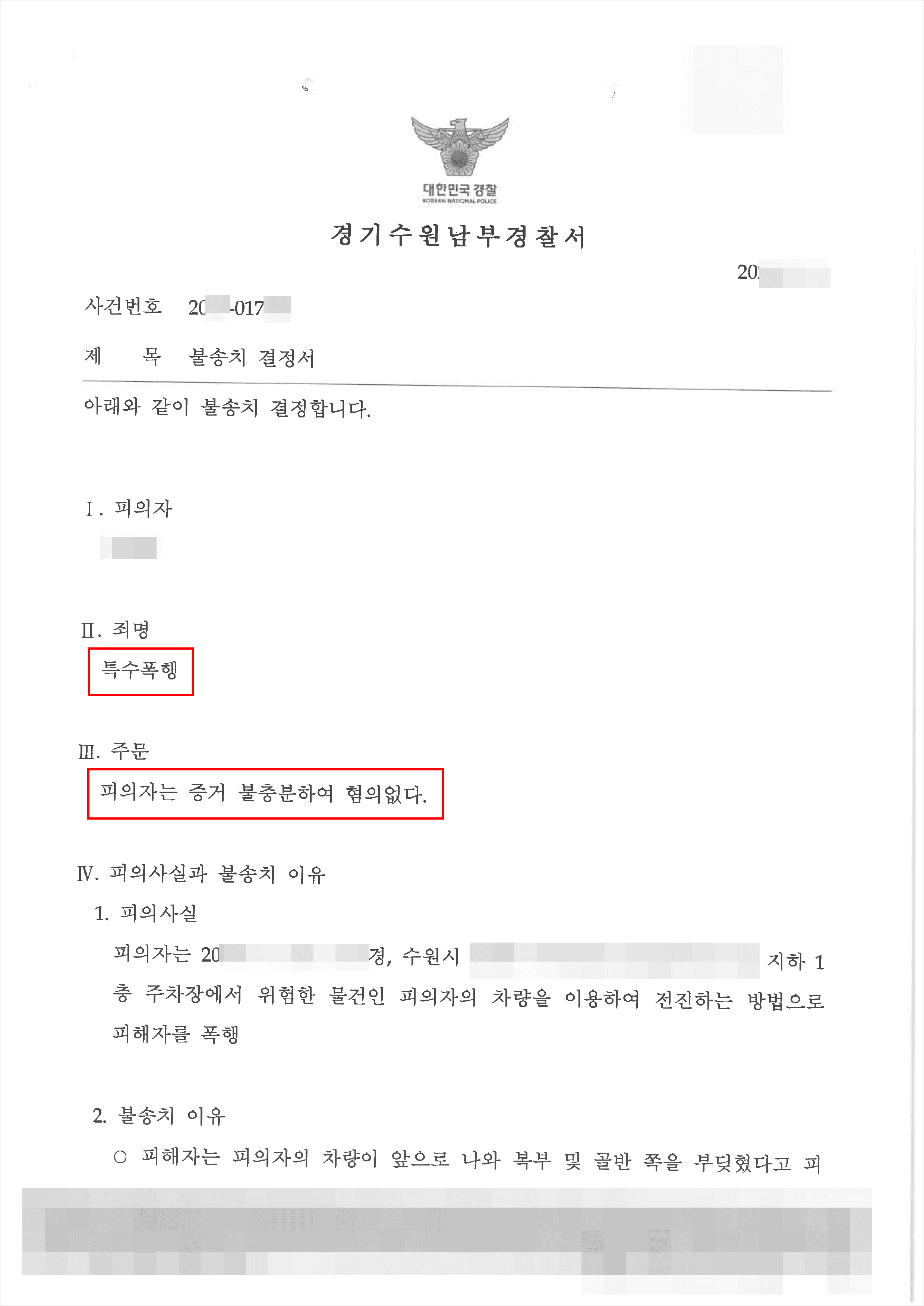 불송치 | 특수폭행 - 경기수원남부경찰서 20**-017***