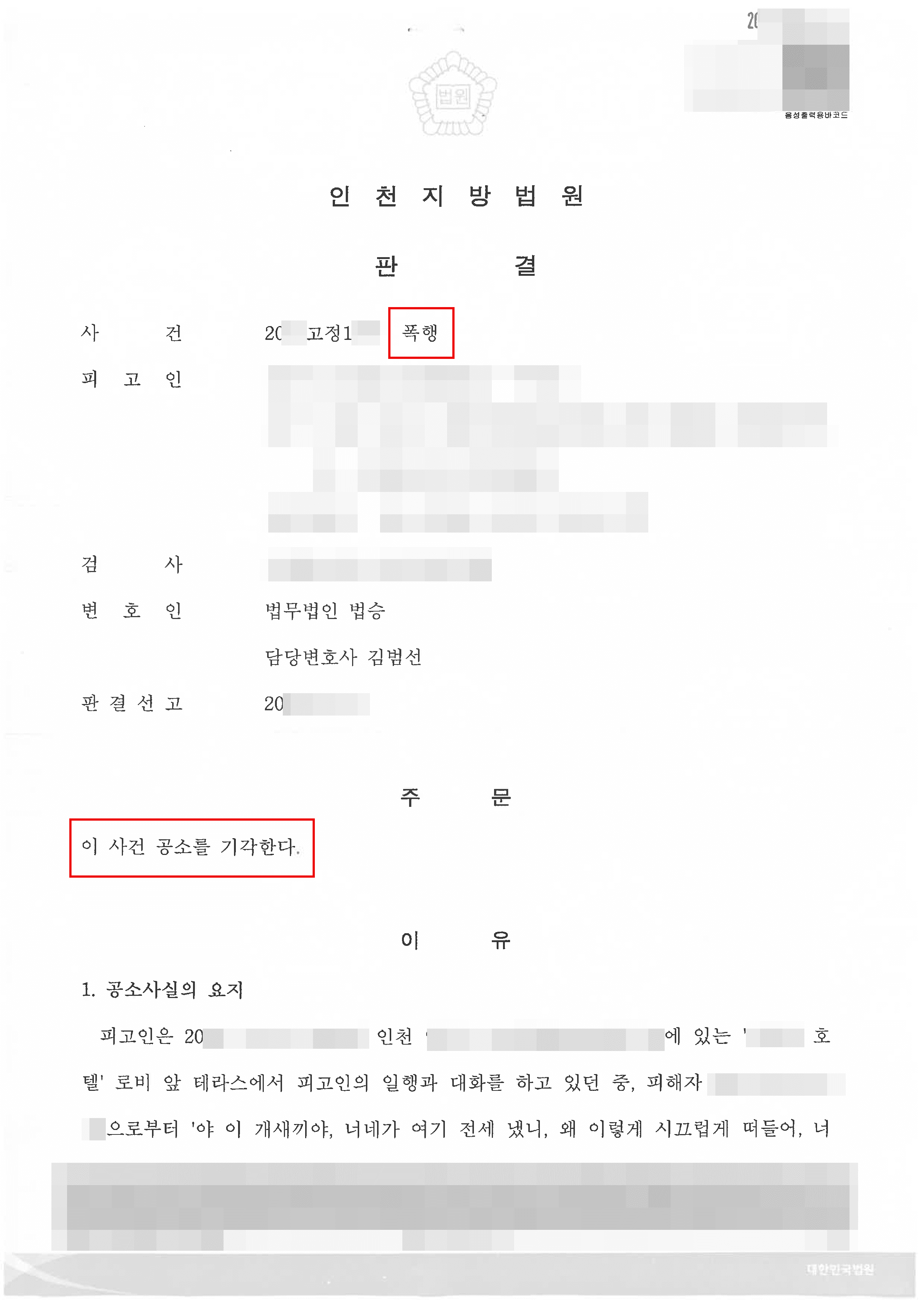 공소기각 | 폭행 - 인천지방법원 20**고정1***