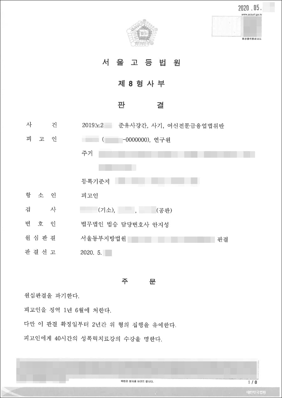 집행유예(원심파기) | 준유사강간, 사기, 여신전문금융업법위반 - 서울고등법원 2019노2***