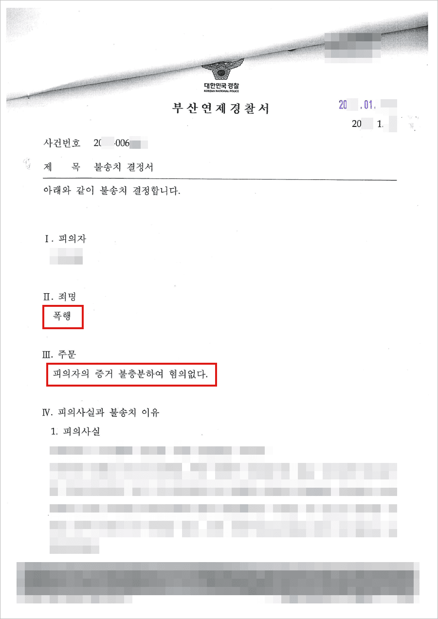 불송치결정(무혐의) | 폭행 - 부산연제경찰서 20**-006***