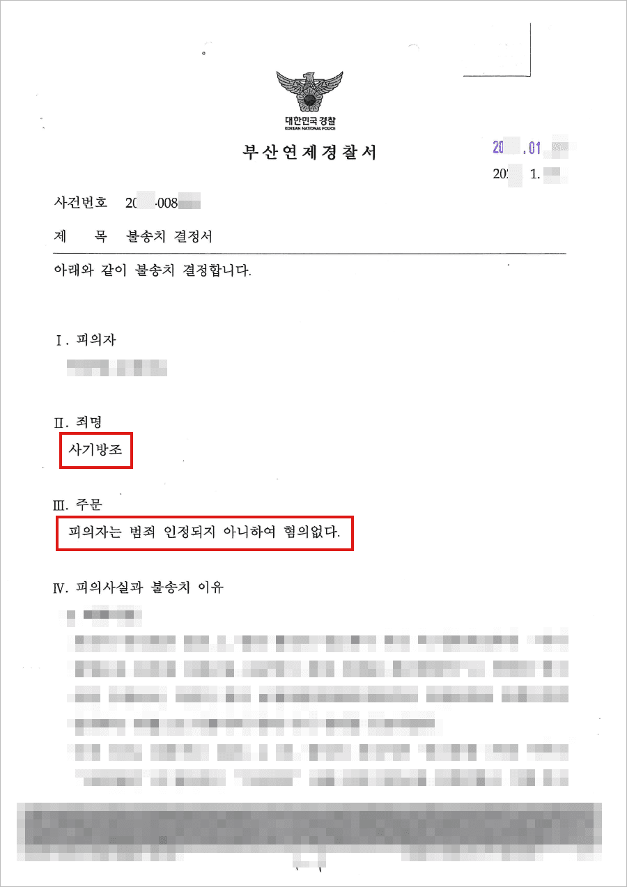 불송치결정(무혐의) | 사기방조 - 부산연제경찰서 20**-008***