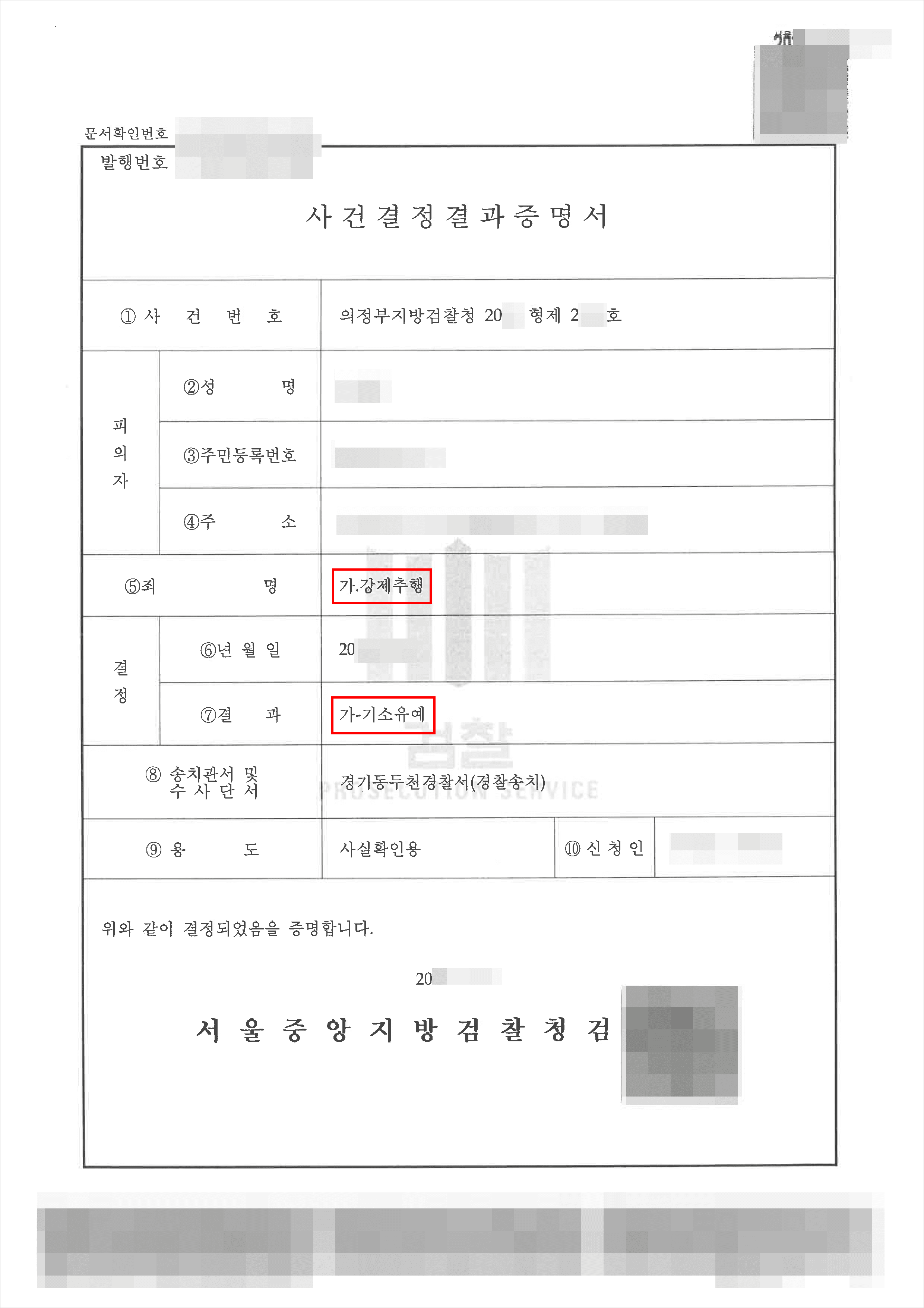 기소유예 | 강제추행 - 의정부지방검찰청 20**형제2***