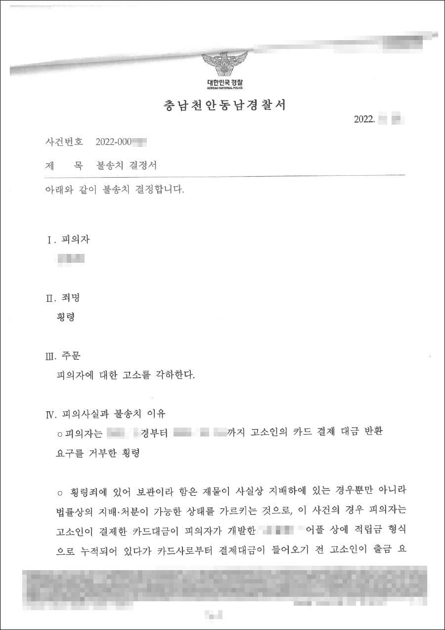 불송치결정(무혐의) | 횡령 - 천안동남경찰서 2022-000***