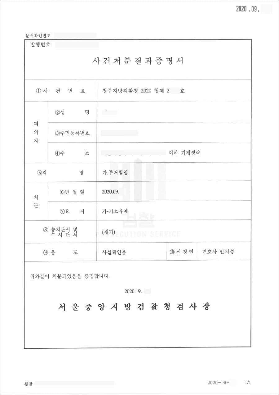 기소유예 | 주거침입 - 청주지방검찰청 2020 형제 22***호