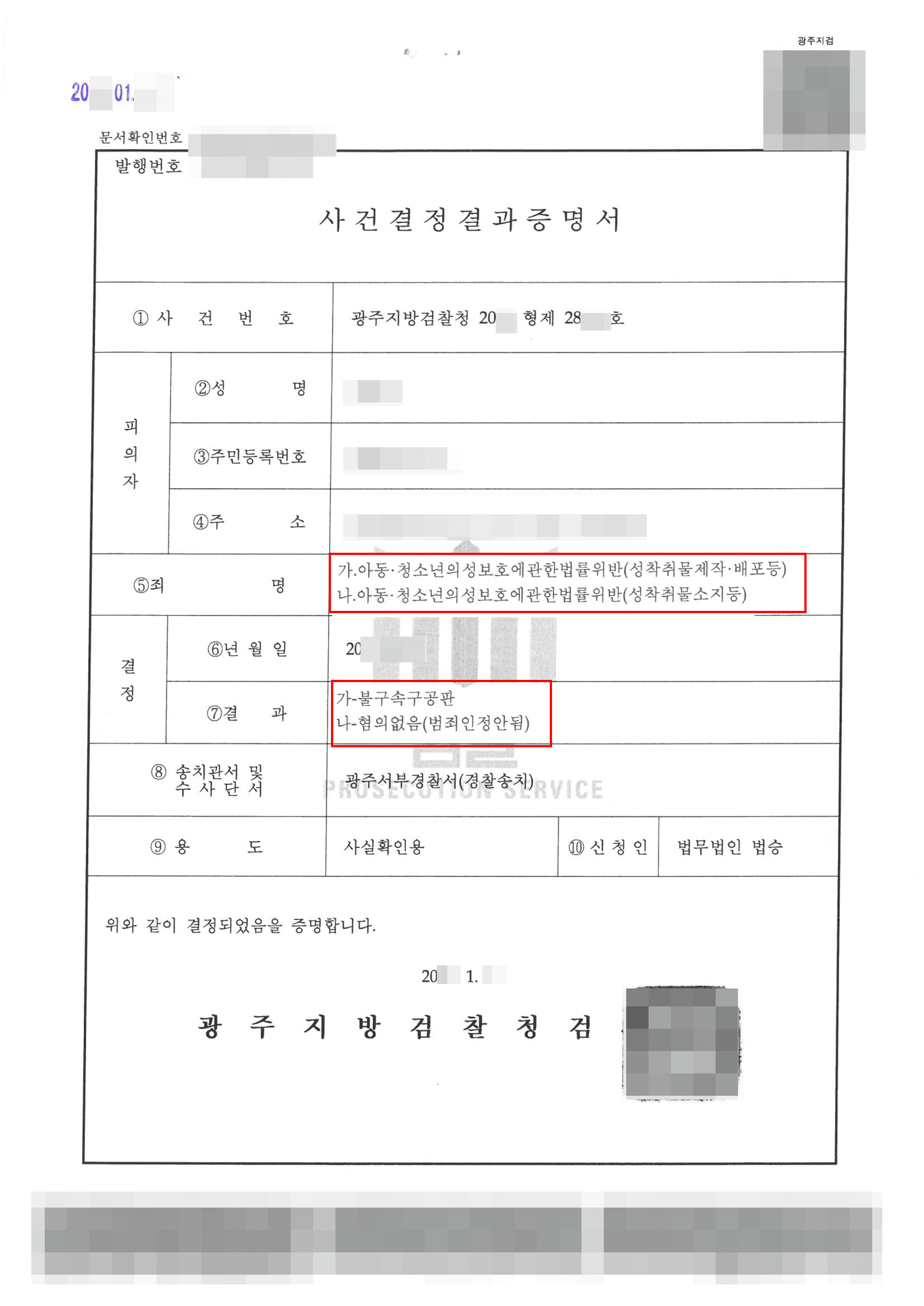 불기소처분(무혐의) | 아청법 위반(성착취물소지) - 광주지방검찰청 20**형제28***