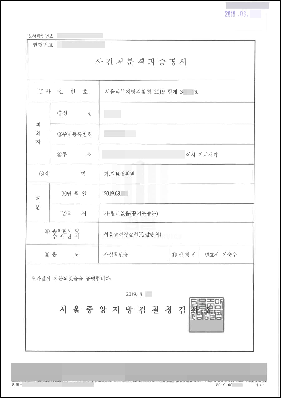 혐의없음 | 의료법위반 - 서울남부지방검찰청 2019형제3***호