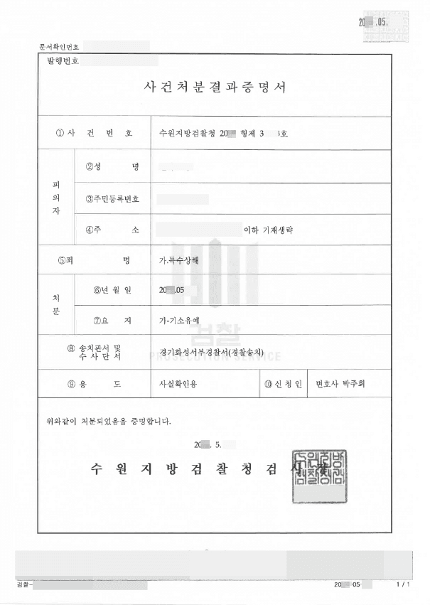 기소유예 | 특수상해 - 수원지방검찰청 20**형제35***