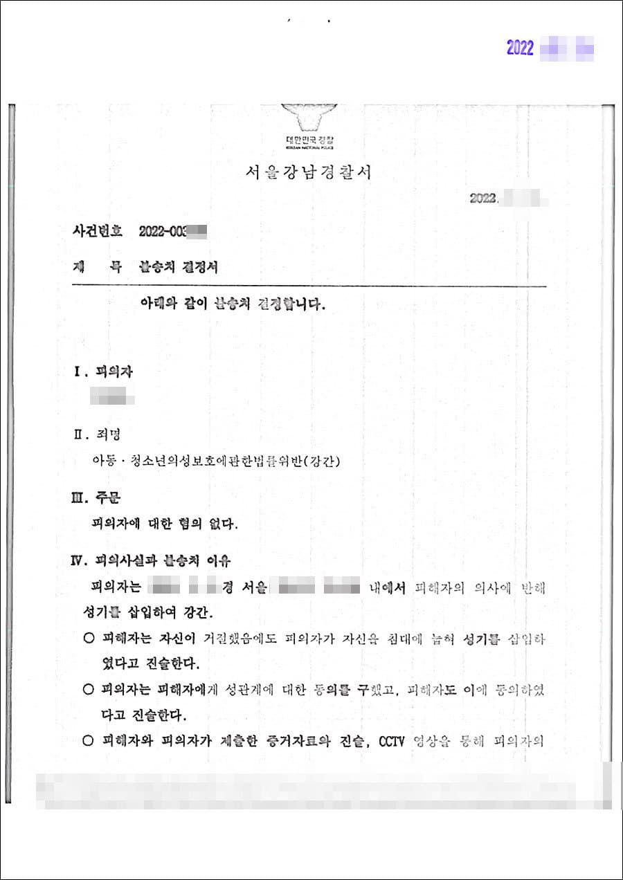 불송치결정(무혐의) | 아동·청소년의성보호에관한법률위반(강간) - 서울강남경찰서 2022-003***