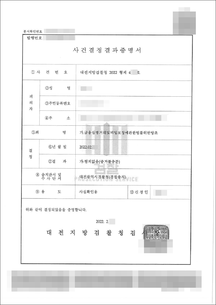 불기소처분(무혐의) | 금융실명법 위반 - 대전지방검찰청 2022형제4***호
