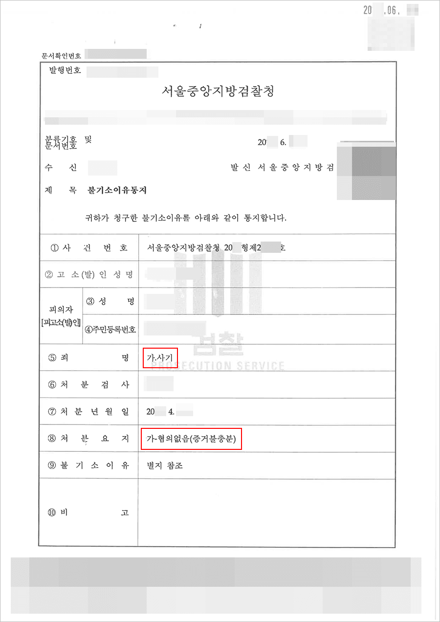 혐의없음 | 사기 - 서울중앙지방검찰청 20**형제2****