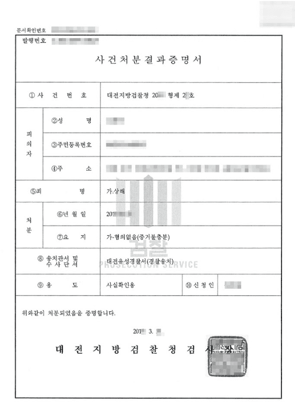 혐의없음(증거불충분)ㅣ상해 - 대전지방검찰청 20**형제**
