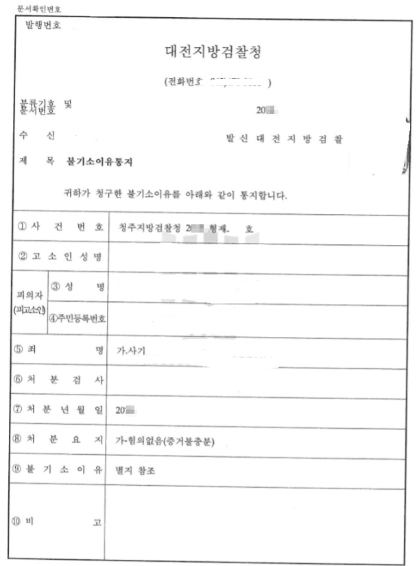 혐의없음(증거불충분)ㅣ사기 - 청주지방검찰청 20**형제5***