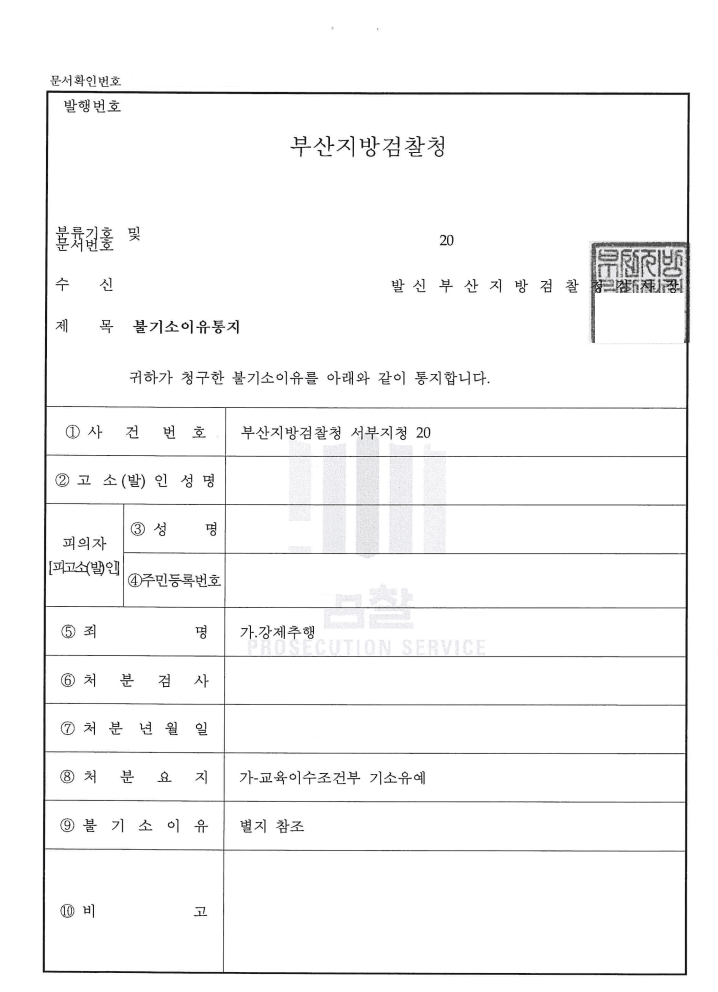 기소유예 ㅣ 강제추행 - 부산지방검찰청 서부지청 20**형제4***호