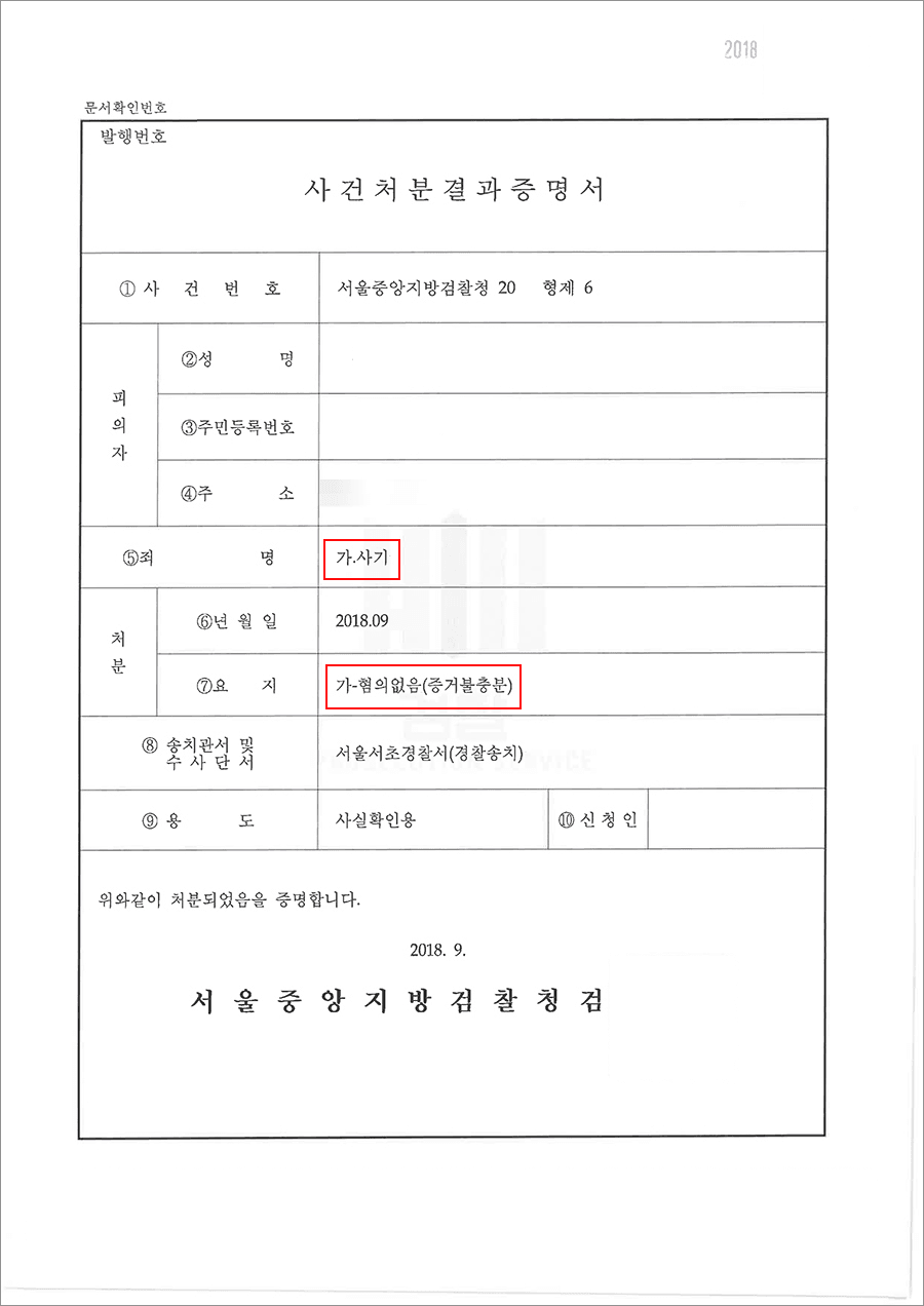 혐의없음 | 사기 - 서울중앙지방검찰청 20**형제6****