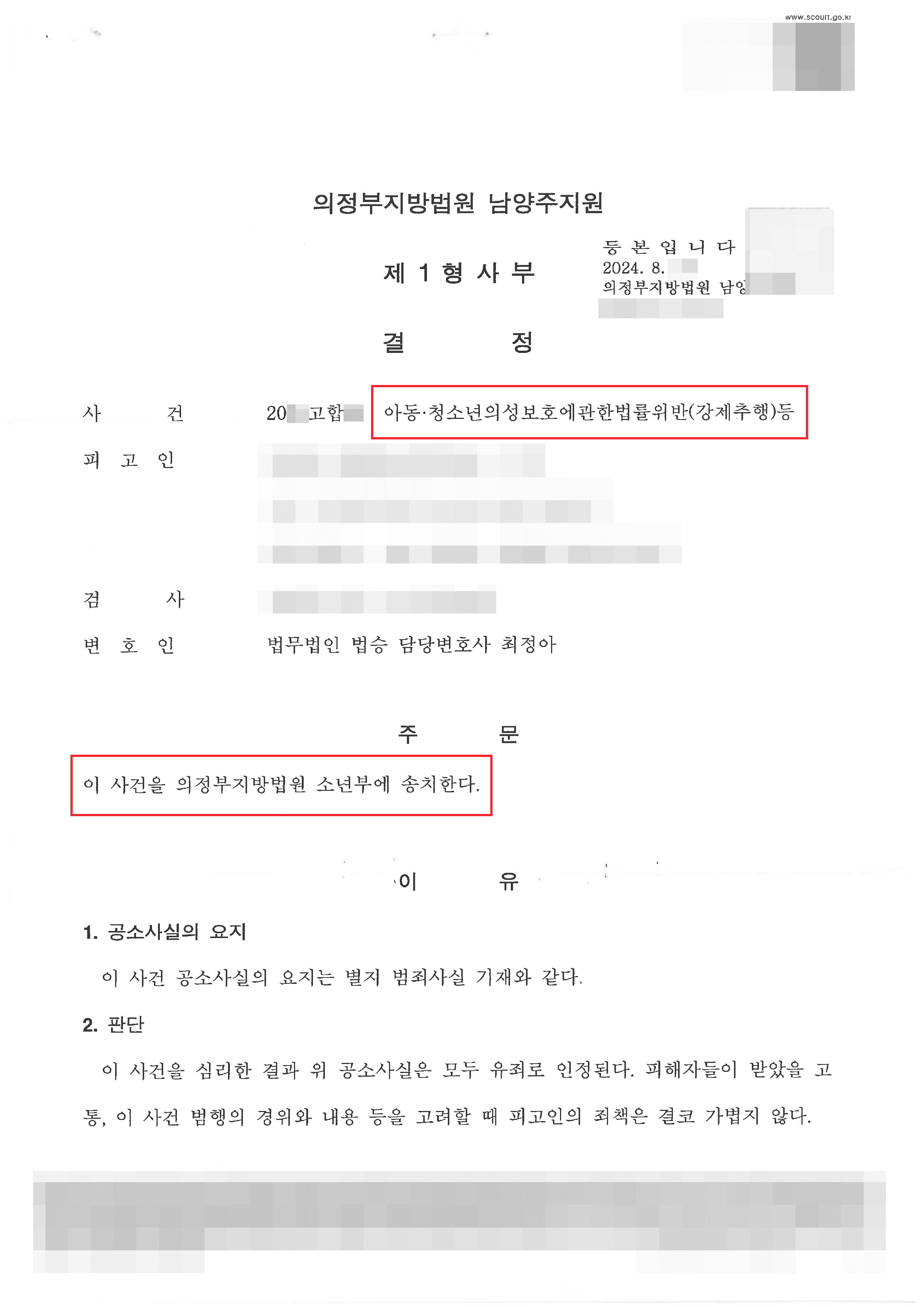 남양주형사전문변호사, 소년부 송치 | 아청법 위반, 여자친구와의 교제 중 성범죄로 아청법 위반 혐의받은 의뢰인 소년부 송치 사례