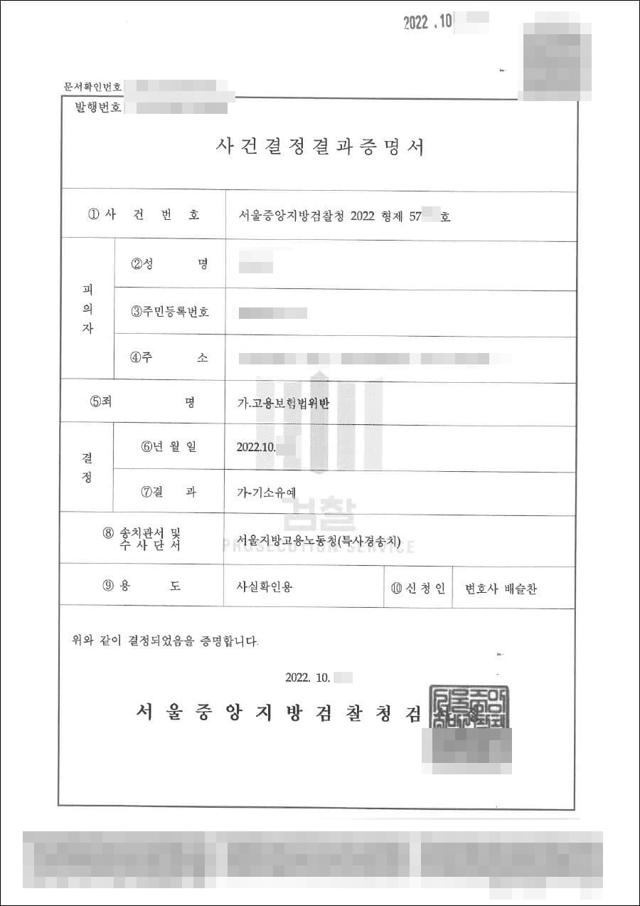 기소유예 | 고용보험법 위반 - 서울중앙지방검찰청 20**형제57***