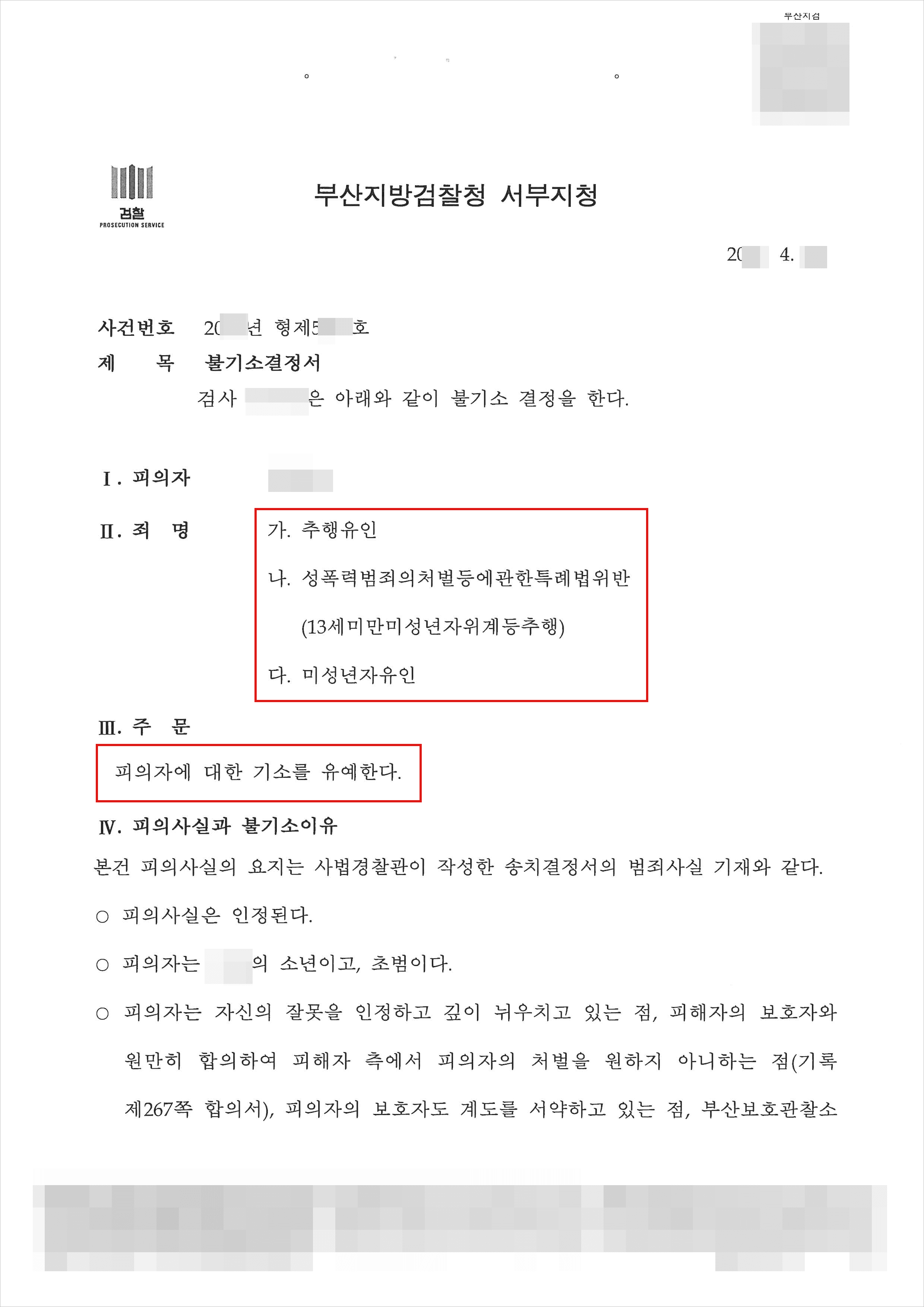 교육이수조건부 기소유예 | 성폭법 위반(13세미만미성년자위계등추행) 등 - 부산지방검찰청 서부지청 20**형제5***