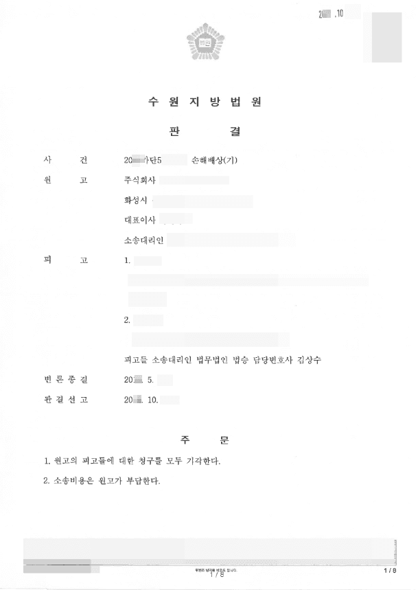 기각 | 손해배상청구, 퇴사 후 경업금지 및 배임 손해배상 방어
