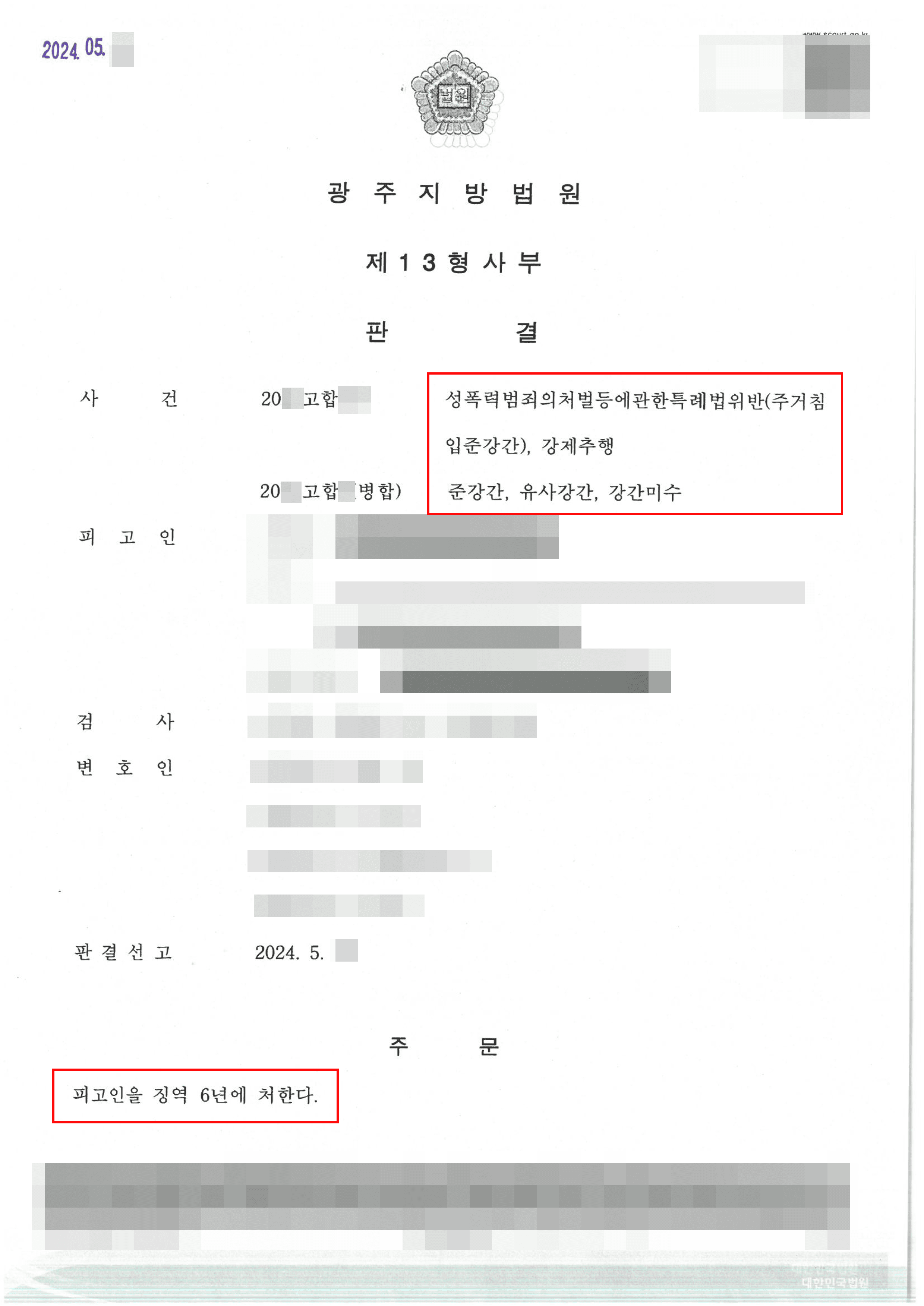 성폭행 피해자 대리하여 피고인이 강간 등의 혐의로 징역 6년 선고된 사례