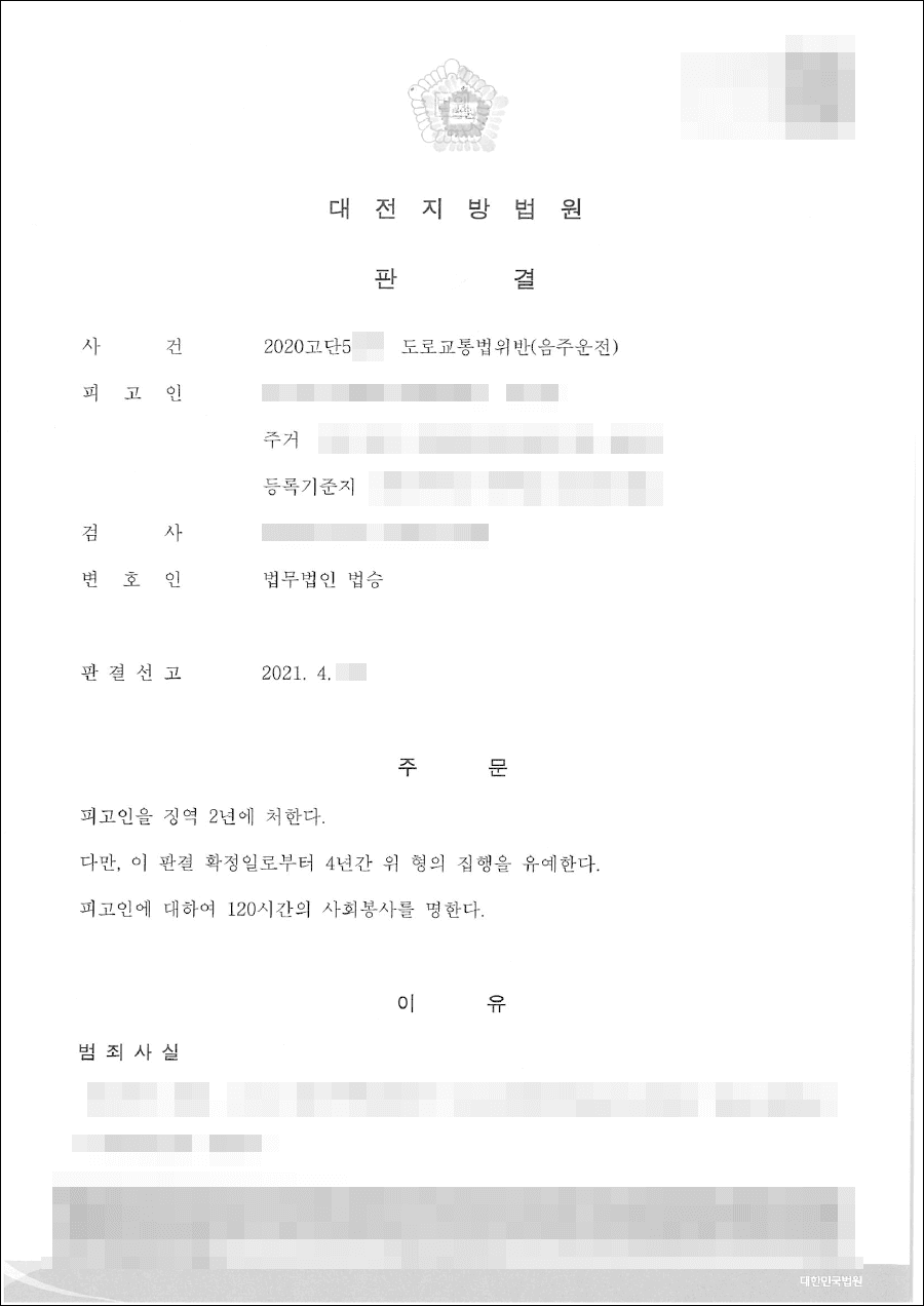 집행유예 | 음주운전 4회차 - 대전지방법원20**고단5***