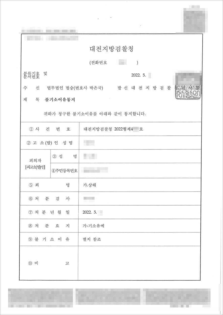 기소유예 | 상해 - 대전지방검찰청 2022형제4***호