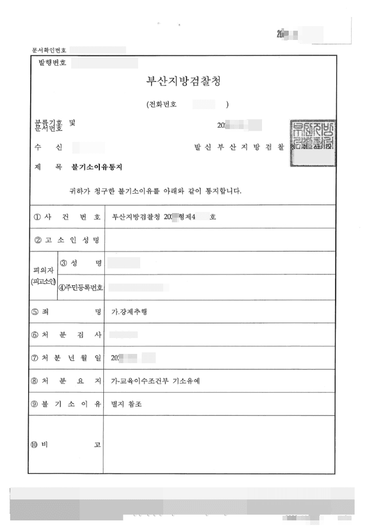 교육이수조건부 기소유예 | 강제추행 - 부산지방검찰청 20**형제46***호