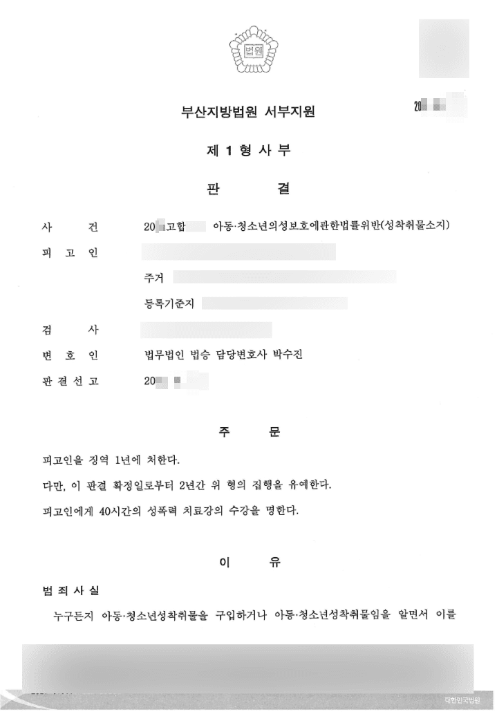 집행유예 | 아동·청소년의성보호에관한법률위반(성착취물소지) - 부산지방법원 서부지원 20**고합1**