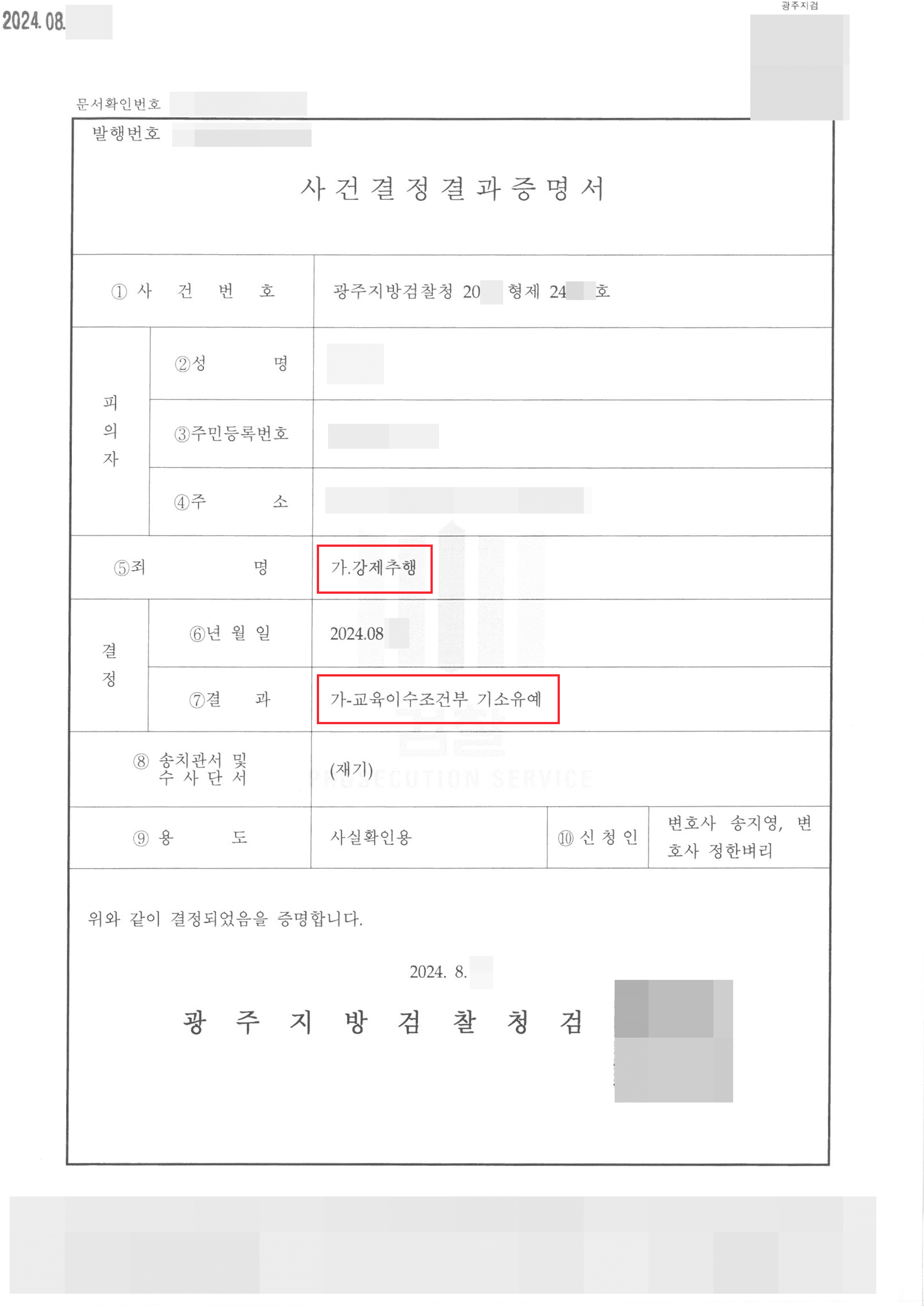 기소유예 | 누범 기간 중 강제추행 고소당한 의뢰인 기소유예 사례