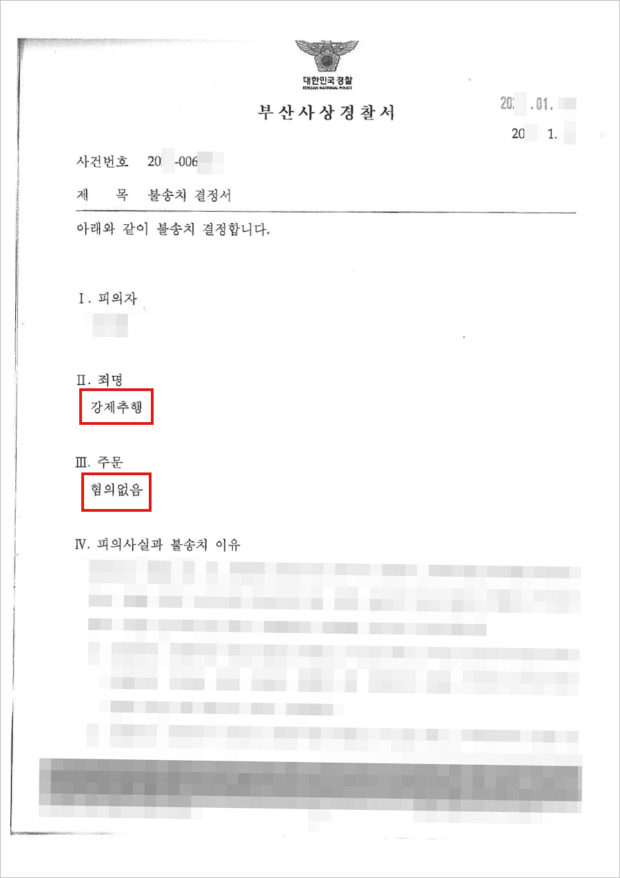 불송치결정(무혐의) | 강제추행 - 부산사상경찰서 20**-006***