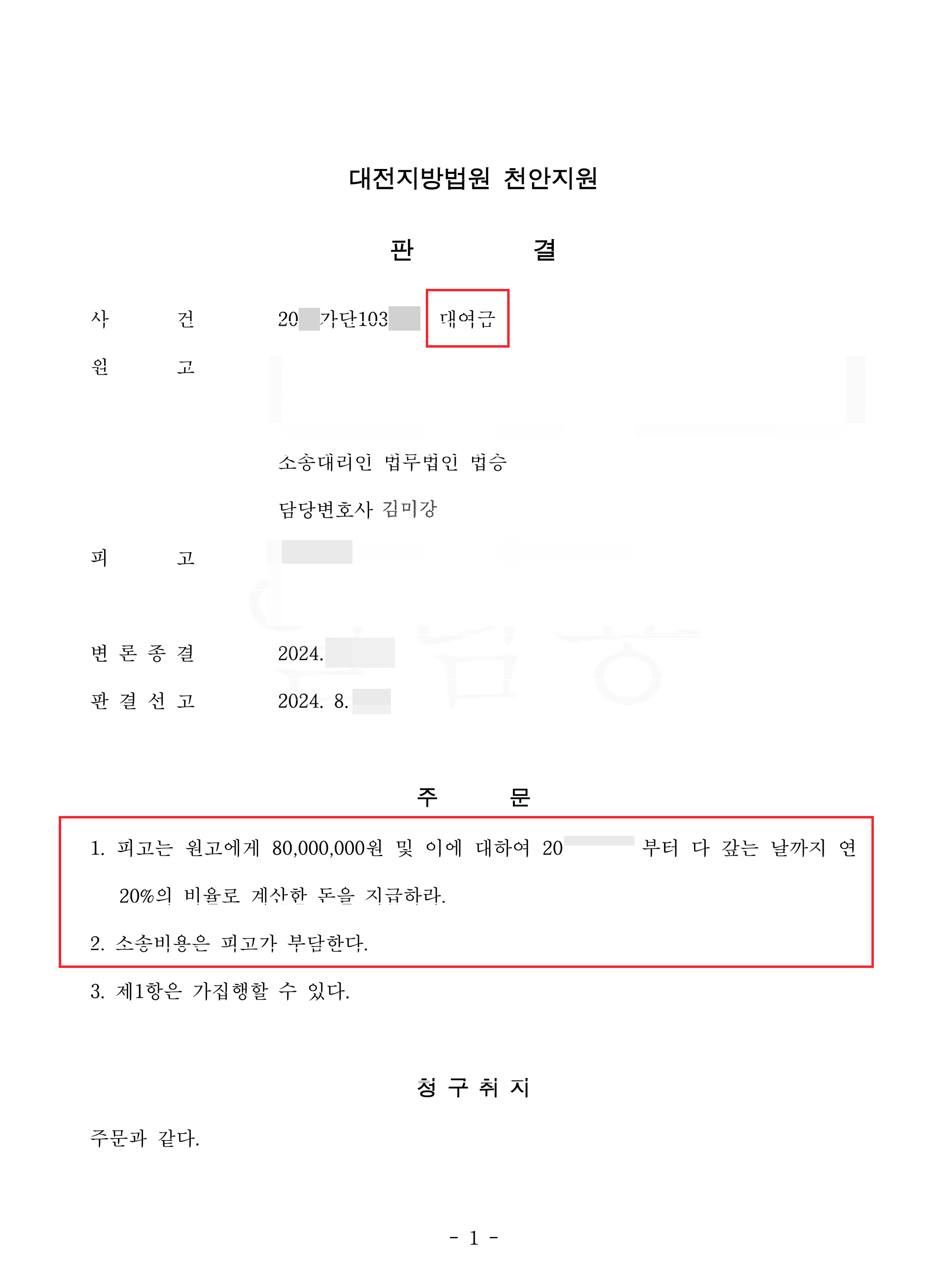 원고 승소 | 대여금 변제받기 위해 소송을 제기한 의뢰인 전부 승소한 사례