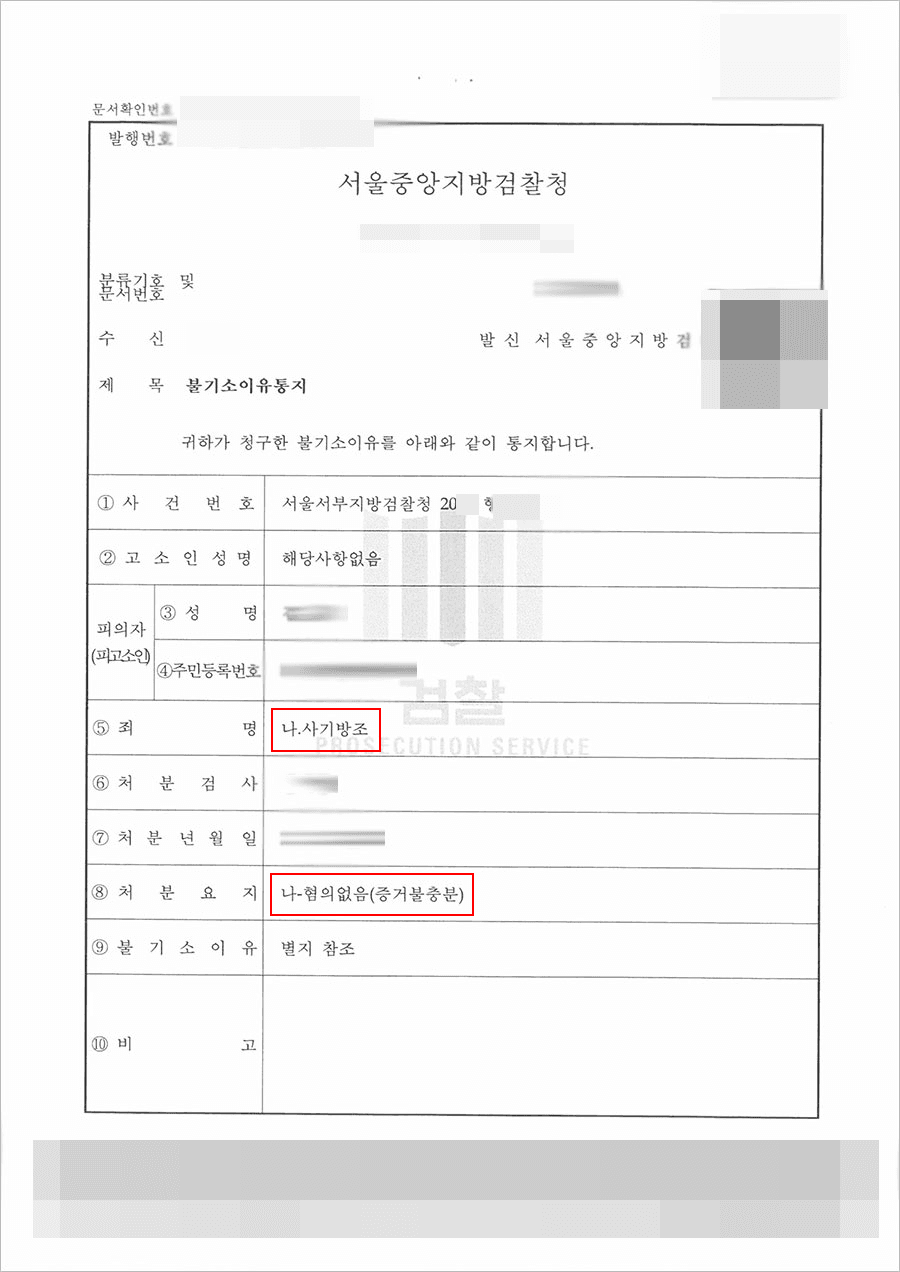 혐의없음 | 사기방조 - 서울중앙지방검찰청 20**형제18***