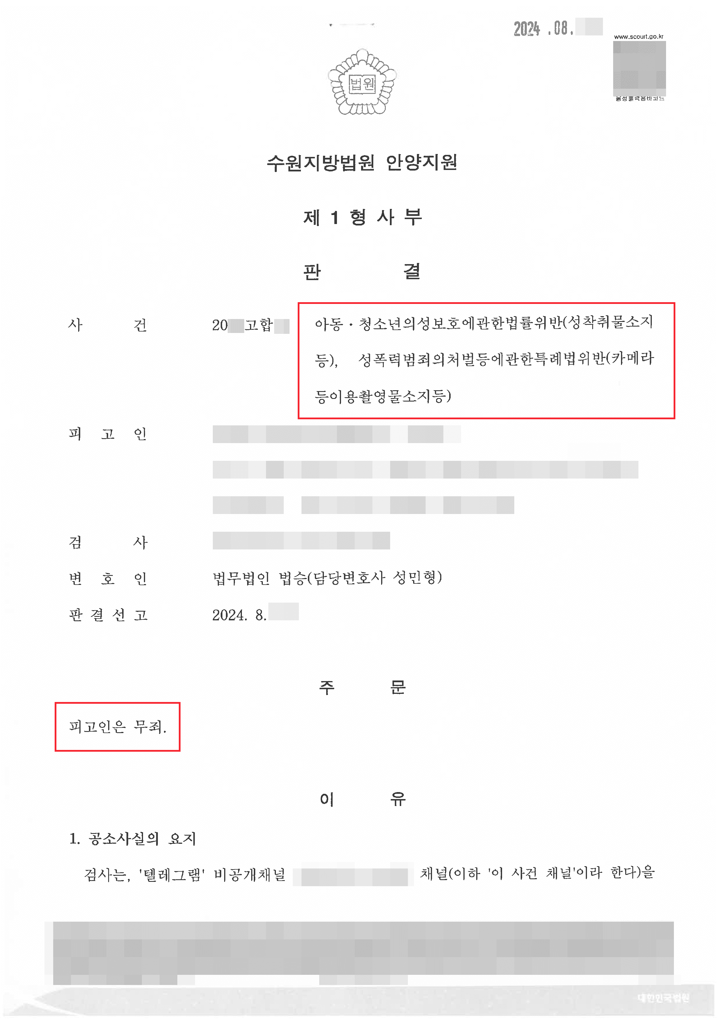 무죄 판결 | 아청법위반 성착취물 소지 혐의 받은 의뢰인 무죄 사례
