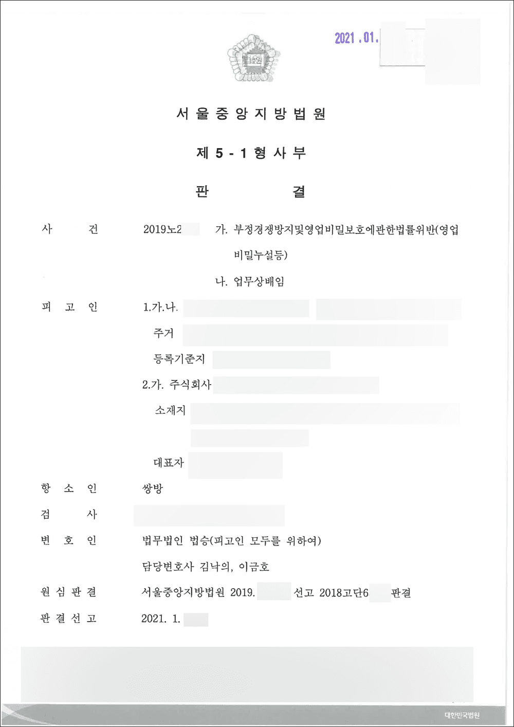 무죄 | 부정경쟁방지및영업비밀보호에관한법률위반(영업비밀누설) - 서울중앙지방법원 2019노2***