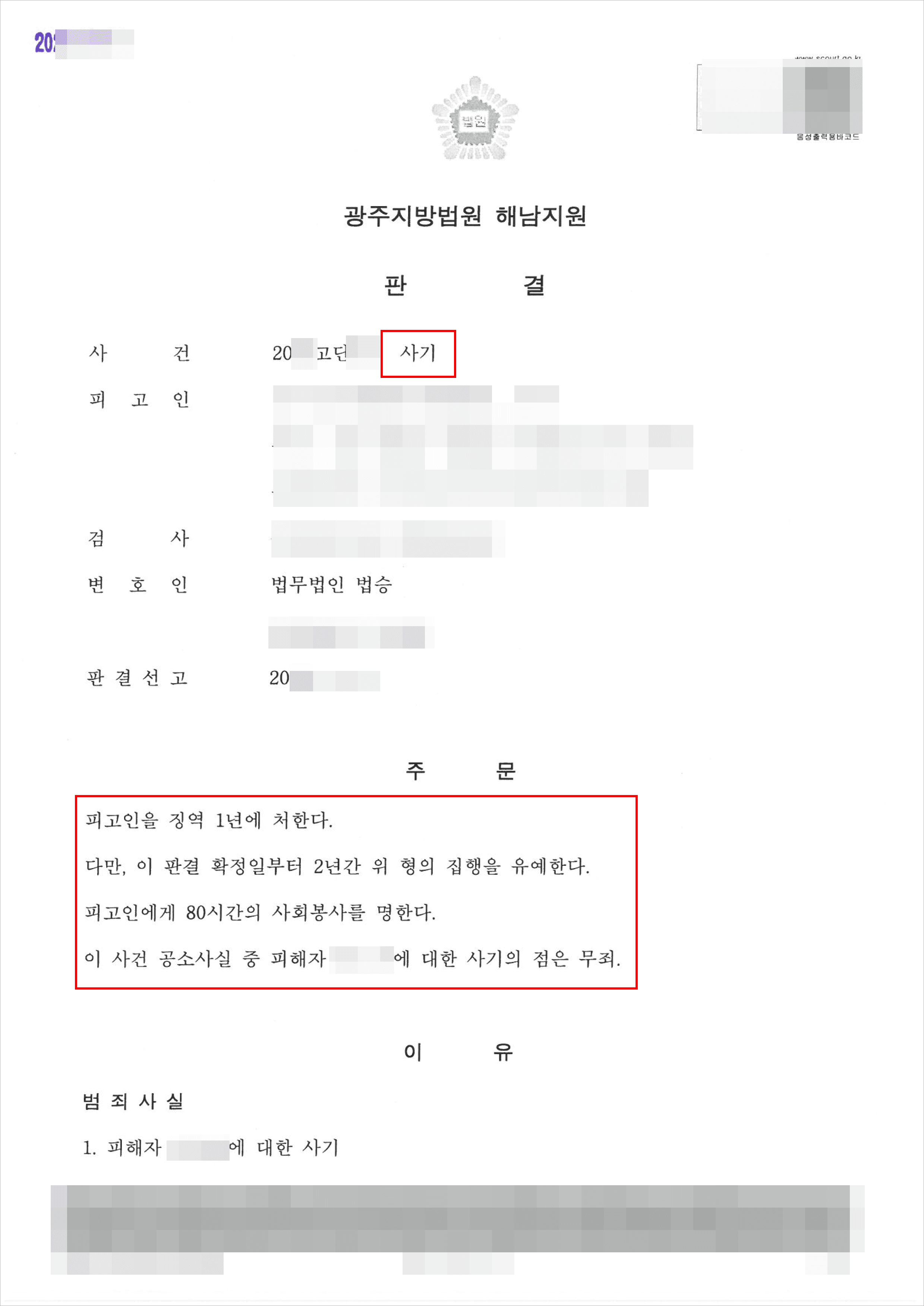 일부무죄, 집행유예 | 사기 – 광주지방법원 해남지원 20**고단***