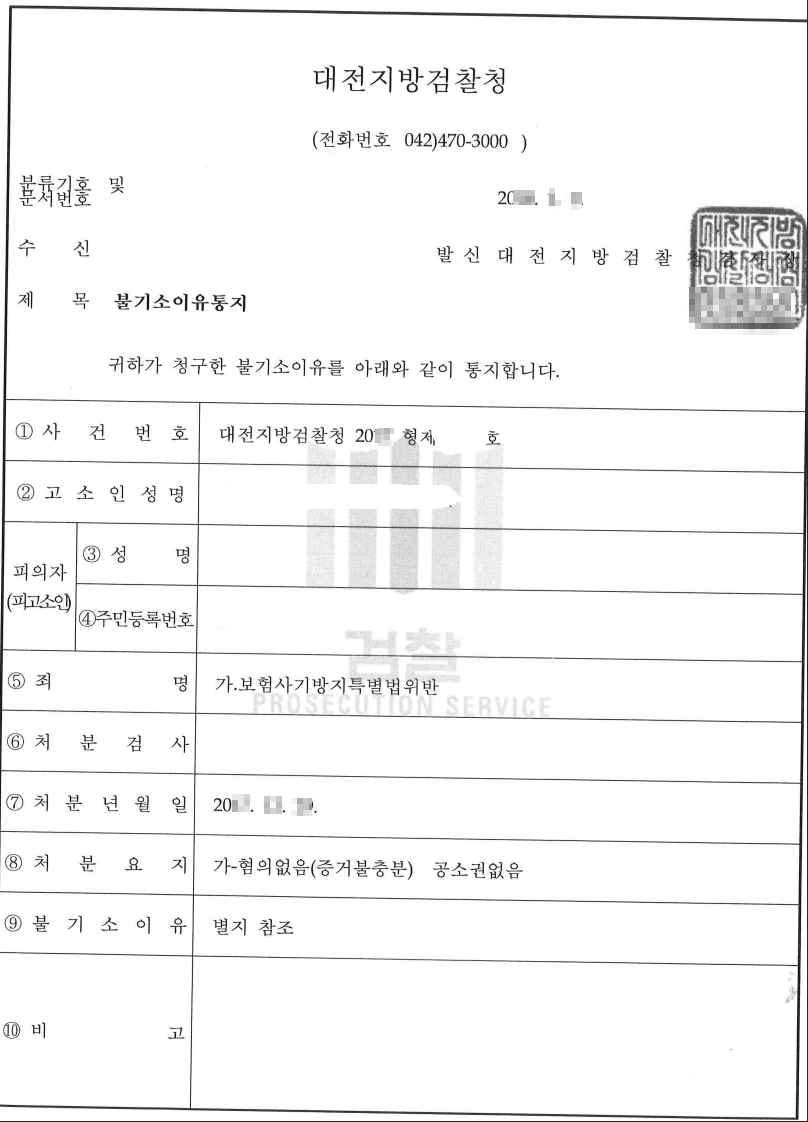 혐의없음(증거불충분)ㅣ보험사기방지특별법위반 - 대전지방검찰청 20**형제3****