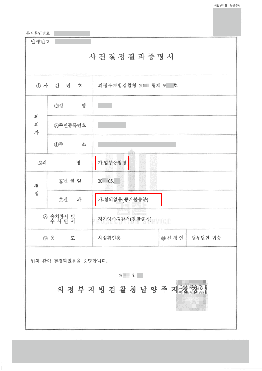 남양주형사전문변호사, 불송치결정(무혐의) | 업무상횡령 - 의정부지방검찰청 20**형제9***호