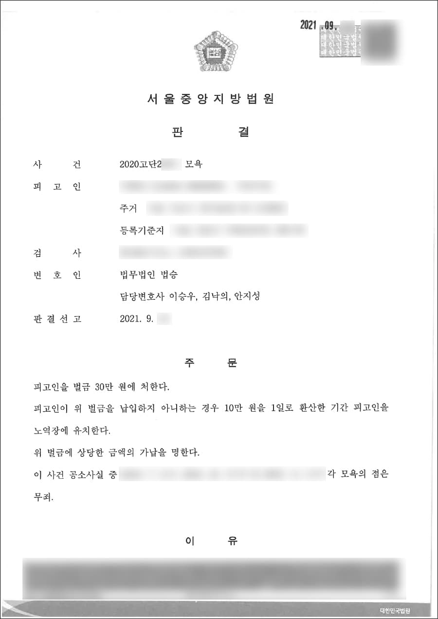 무죄 | 모욕 - 서울중앙지방법원 2020고단2***