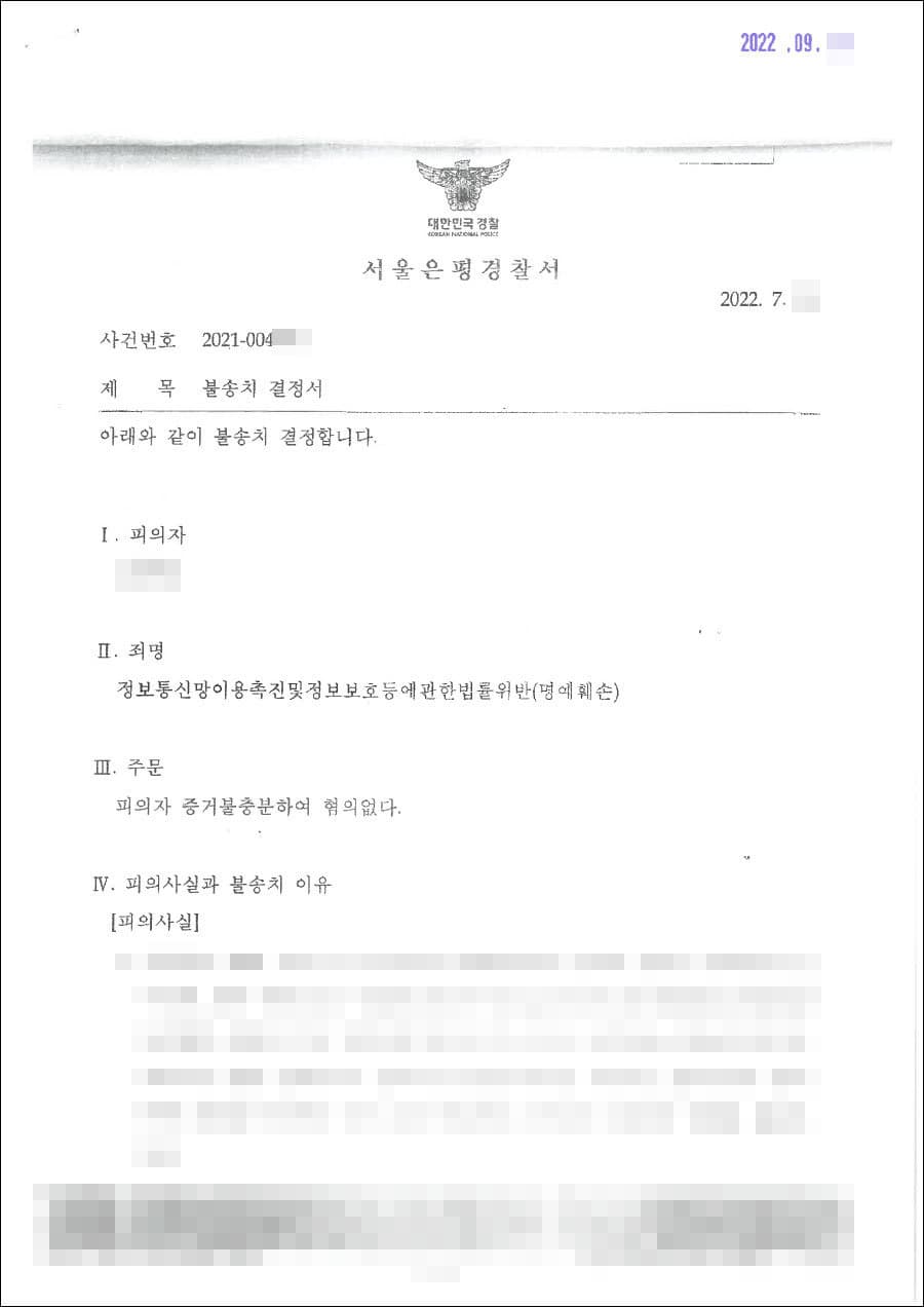 불송치결정(무혐의) | 정보통신망법위반(명예훼손) - 서울은평경찰서 20**-004***