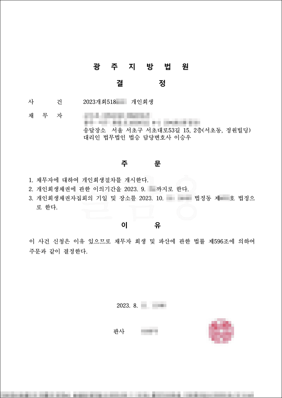 57.4% 탕감 | 개시결정 - 어려운 형편으로 발생한 채무