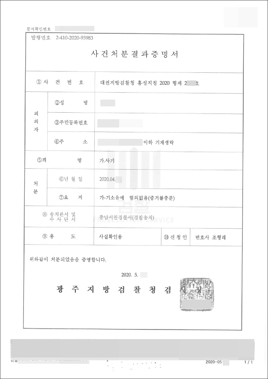 혐의없음, 기소유예 | 사기 - 대전지방검찰청 홍성지청 2020형제2***호