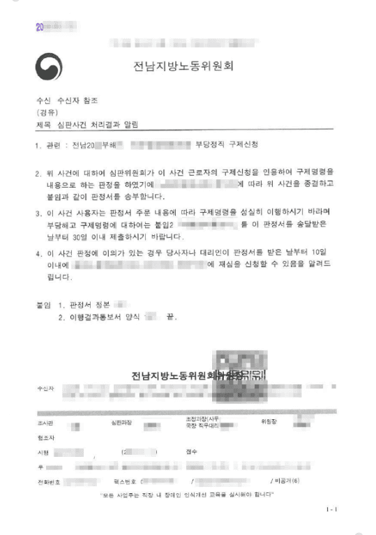 인용 | 부당정직구제신청 - 전남노동위원회 20**부해**