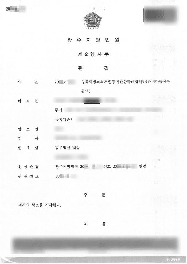 무죄 | 성폭력범죄의처벌등에관한특례법위반(카메라등이용촬영) - 광주지방법원 20**노3***