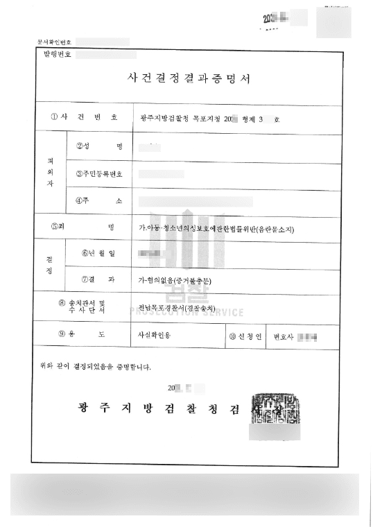 혐의없음(증거불충분) | 아동·청소년의성보호에관한법률위반(음란물소지) - 광주지방검찰청 목포지청 20**형제3***호