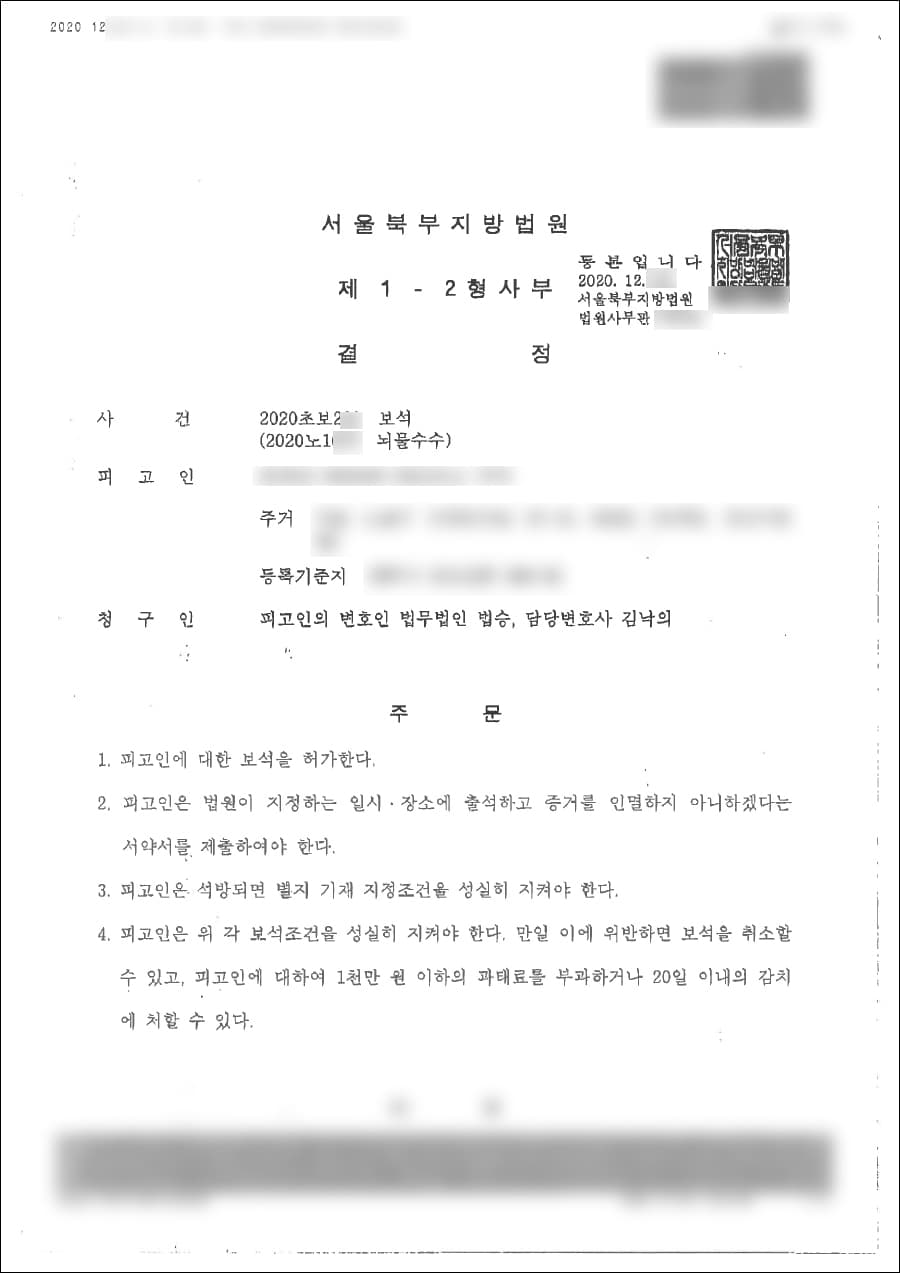 보석허가 | 뇌물수수 - 서울북부지방법원 2020초보2**